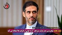سعید محمد موفق‌ترین مدیر دولت سیزدهم / او به خوبی از ظرفیت‌ها استفاده می‌کند