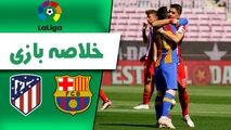 خلاصه بازی بارسلونا 0 - اتلتیکومادرید 0
