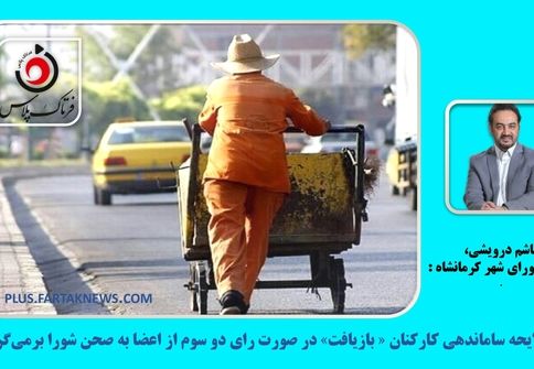  لایحه ساماندهی کارکنان « بازیافت» در صورت رای دو سوم از اعضا به صحن شورا بر‌می‌گردد