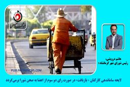  لایحه ساماندهی کارکنان « بازیافت» در صورت رای دو سوم از اعضا به صحن شورا بر‌می‌گردد