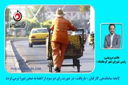  لایحه ساماندهی کارکنان « بازیافت» در صورت رای دو سوم از اعضا به صحن شورا بر‌می‌گردد