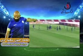 اختصاصی/ محمد امین سعیداوی؛ بهترین دفاع چپ هفته سیزدهم لیگ یک/فیلم