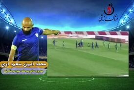 اختصاصی/ محمد امین سعیداوی؛ بهترین دفاع چپ هفته سیزدهم لیگ یک/فیلم