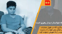 جهادگر ۱۳ ساله خواستار دیدار رهبری است