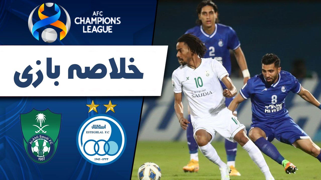 خلاصه بازی استقلال 5 - الاهلی عربستان 2