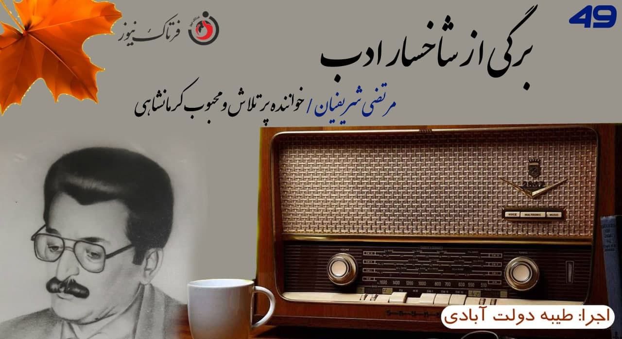 سید مرتضی شریفیان؛ خواننده محبوب، پرتلاش و اما مظلوم کرمانشاهی