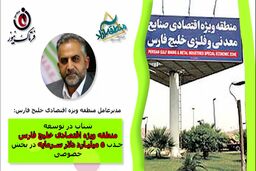 شتاب در توسعه منطقه ویژه اقتصادی خلیج فارس/ جذب 5 میلیارد دلار سرمایه در بخش خصوصی