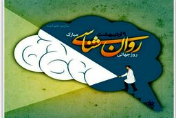 نهم اردیبهشت ماه روزجهانی روان شناس و مشاور مبارک
