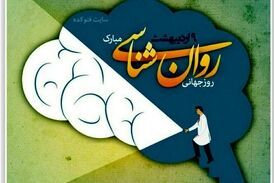 نهم اردیبهشت ماه روزجهانی روان شناس و مشاور مبارک