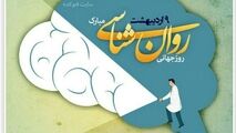 نهم اردیبهشت ماه روزجهانی روان شناس و مشاور مبارک