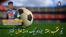 اختصاصی/ آرمان شهداد نژاد؛ بهترین دروازه بان هفته سیزدهم لیگ یک