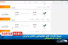 گرانفروشی کاردست شرکت های هوپیمایی داد