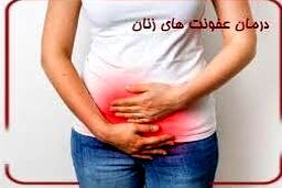 ویدیو/  شایع‌ترین نوع عفونت بانوان را بشناسید