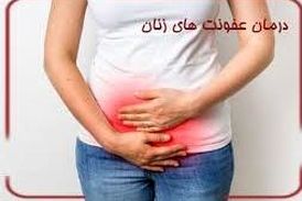 ویدیو/  شایع‌ترین نوع عفونت بانوان را بشناسید