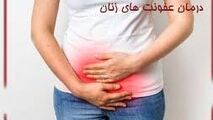 ویدیو/  شایع‌ترین نوع عفونت بانوان را بشناسید