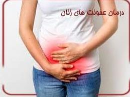 ویدیو/  شایع‌ترین نوع عفونت بانوان را بشناسید