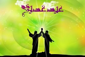 غدیر فرصتی برای تجدید بیعت با ولایت!