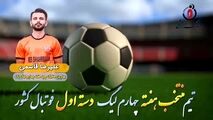  علیرضا قاسمی؛ بهترین هافبک چپ هفته چهارم لیگ یک/فیلم
