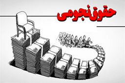 مردم از شنیدن گرفتن حقوق‌های نجومی توسط مسئولان چه حسی پیدا می‌کنند؟