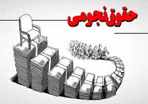 مردم از شنیدن گرفتن حقوق‌های نجومی توسط مسئولان چه حسی پیدا می‌کنند؟