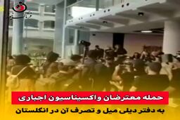 حمله معترضان واکسیناسیون اجباری به دیلی میل و تصرف آن