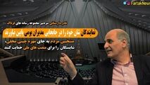 انتقادتند سردبیر فرتاک نیوز به برخی از نمایندگان 
