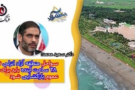 دستور صریح سعید محمد برای بازگشایی سواحل منطقه آزاد انزلی تا ۴۸ ساعت آینده 