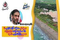 دستور صریح سعید محمد برای بازگشایی سواحل منطقه آزاد انزلی تا ۴۸ ساعت آینده 