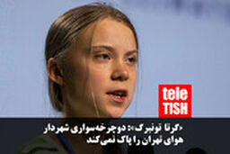 گرتا تونبرگ: دوچرخه‌سواری شهردار تهران هوا را پاک نمی‌کند