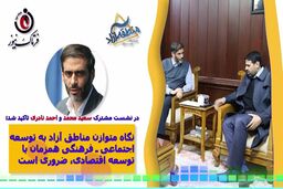 نگاه متوازن مناطق آزاد به توسعه اجتماعی ـ فرهنگی همزمان با توسعه اقتصادی، ضروری است  