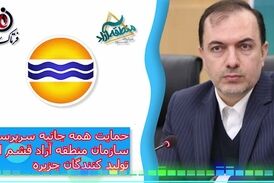 حمایت همه جانبه سرپرست سازمان منطقه  آزاد قشم از تولید کنندگان جزیره