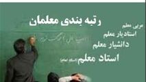 طرح رتبه بندی معلمان؛ افزایش 2تا 7میلیونی حقوق 