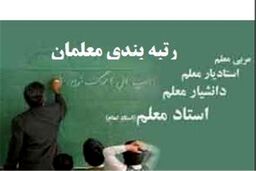 طرح رتبه بندی معلمان؛ افزایش 2تا 7میلیونی حقوق 