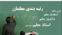 طرح رتبه بندی معلمان؛ افزایش 2تا 7میلیونی حقوق 