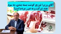 آقای وزیر؛ توزیع گوشت بسته بندی به سود چند شرکت و به ضرر مردم است!