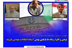 توهین و افترا رسانه ای ها یا پایین بودن آستانه تحمل استاندار کرمانشاه منجر به شکایت شده است؟