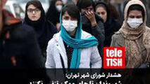 هشدار شورای شهر تهران: شهروندان تا جای ممکن تنفس نکنند!