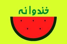  بهترین لبخند در خندوانه!