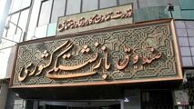 تغییر بانک فرهنگیان از اشتغال تا بازنشستگی!