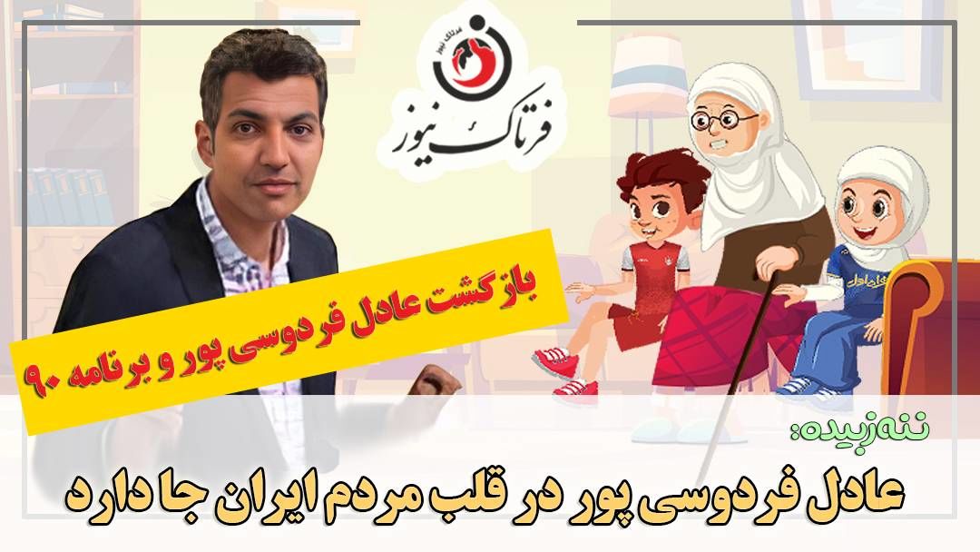 بازگشت عادل فردوسیپور و برنامه نود/ عادل جان تو در قلب مردم ایران جا داری!