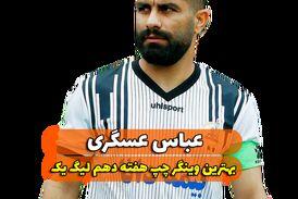 اختصاصی/عباس عسگری ؛ بهترین وینگر چپ هفته دهم لیگ یک/فیلم