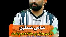 اختصاصی/عباس عسگری ؛ بهترین وینگر چپ هفته دهم لیگ یک/فیلم