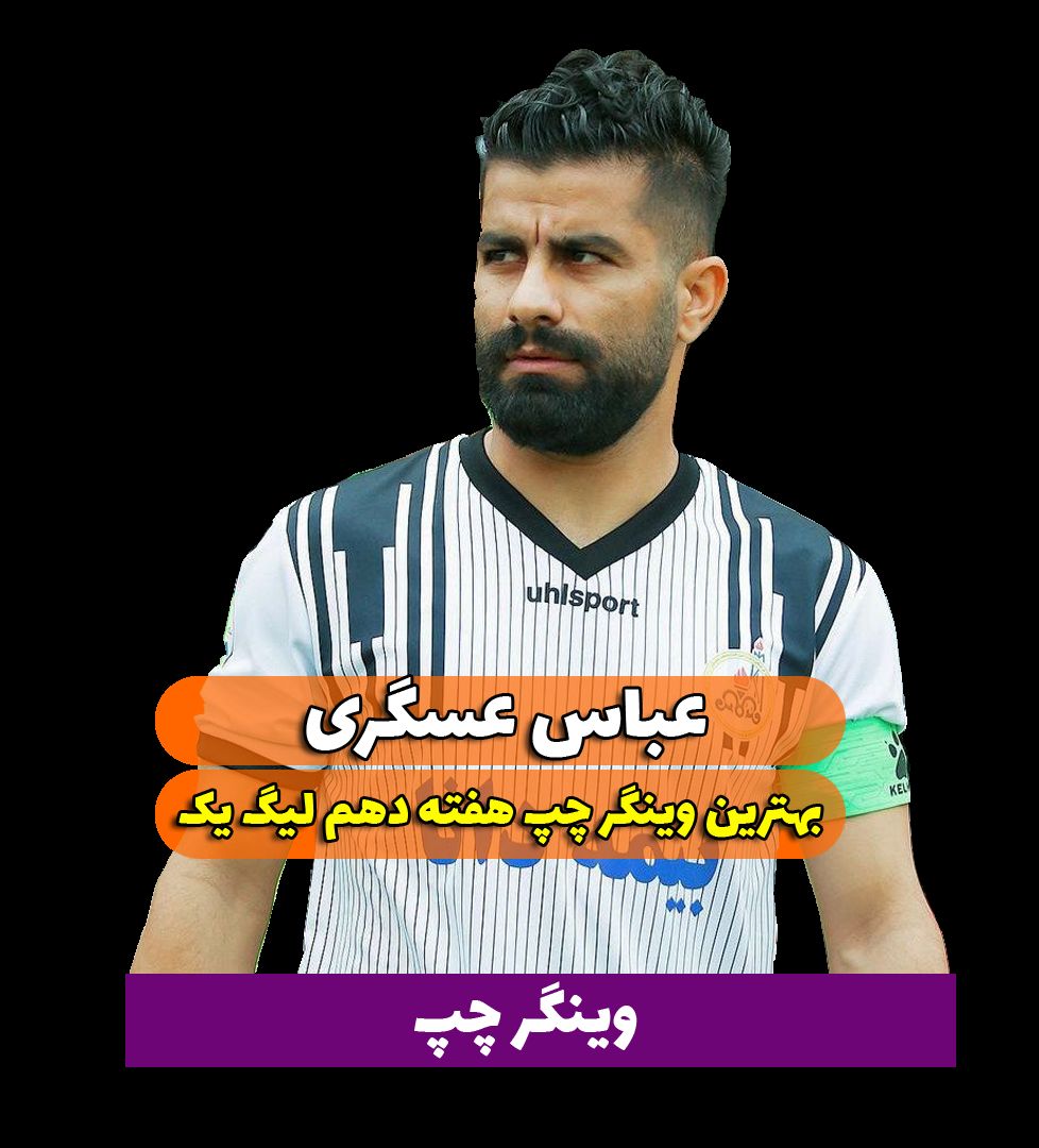 اختصاصی/عباس عسگری ؛ بهترین وینگر چپ هفته دهم لیگ یک/فیلم