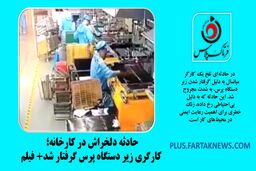 حادثه دلخراش در کارخانه؛ کارگری زیر دستگاه پرس گرفتار شد+ فیلم