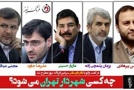 چه کسی شهردار تهران خواهد شد؟