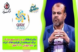 پیگیری‌های وزیر راه و شهرسازی برای استفاده از ظرفیت‌های ایران در جام جهانی قطر 