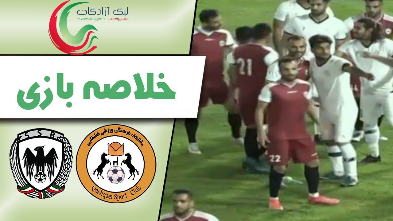 خلاصه بازی قشقایی شیراز 1 - شاهین بوشهر 0