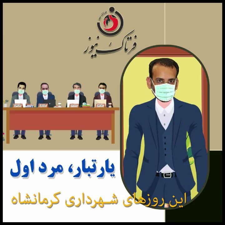 یارتبار؛ مرد اول این روزهای شهرداری کرمانشاه/ تصمیمی که دل شیر میخواهد