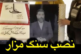 فیلم/ نصب سنگ مزار علی انصاریان در آستانه چهلمین روز فوتش