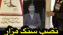 فیلم/ نصب سنگ مزار علی انصاریان در آستانه چهلمین روز فوتش